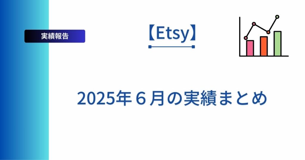 Etsyの2025年6月の実績をまとめた記事のアイキャッチ画像