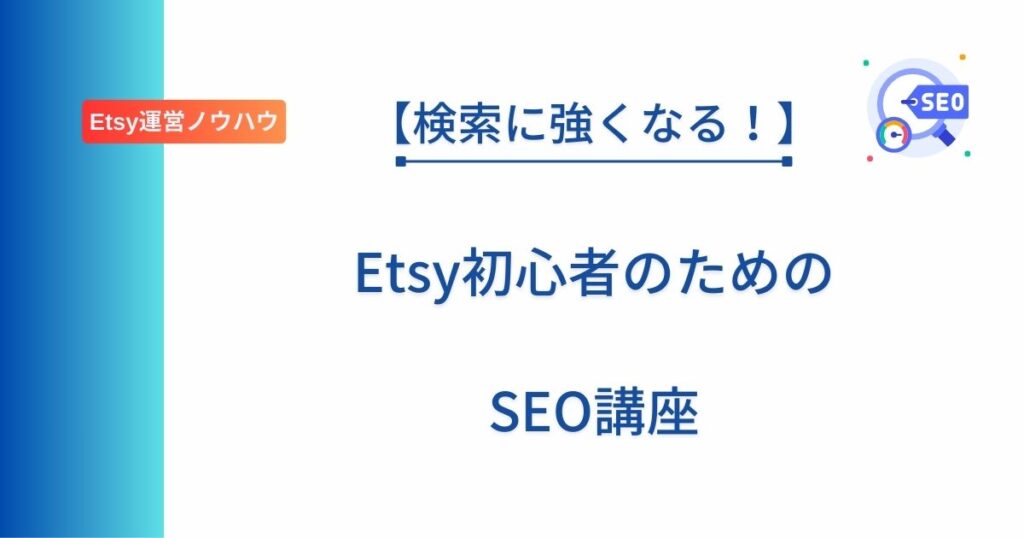 Etsy初心者向けに検索に強くなるためのSEOの基本を解説する記事のアイキャッチ画像。