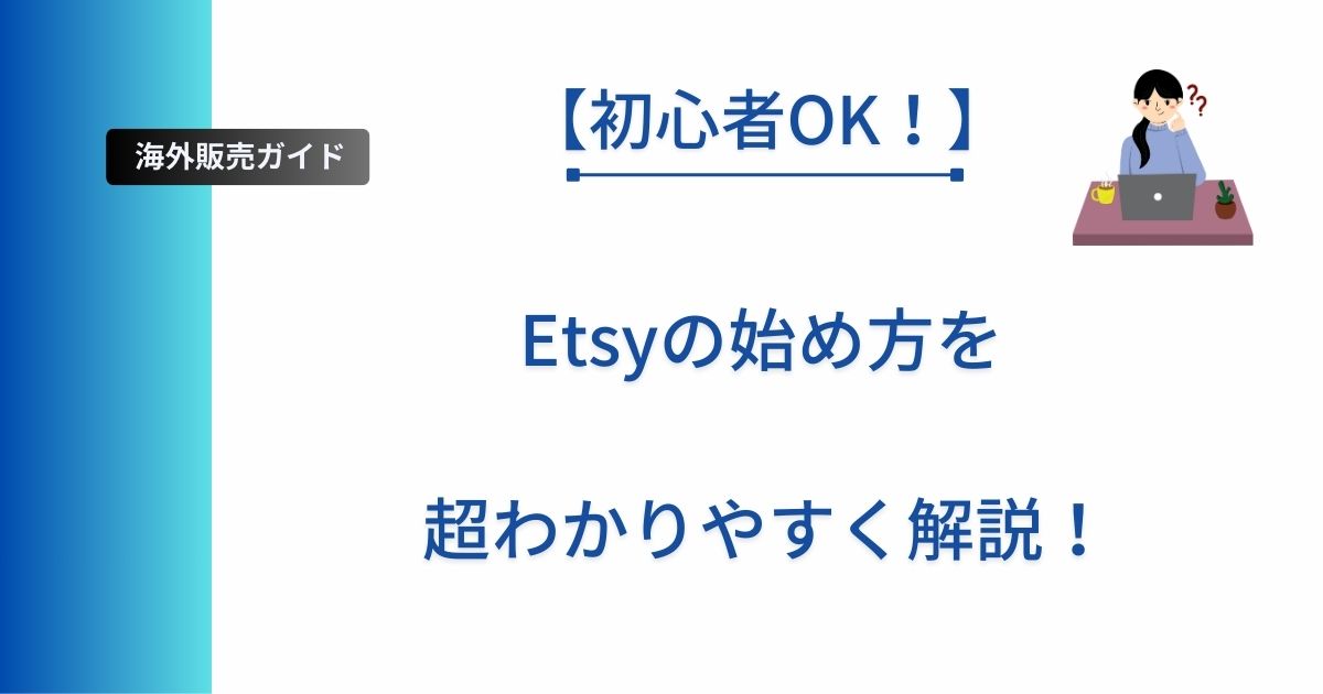 Etsy初心者向けに、ショップ開設の始め方をわかりやすく解説する記事のアイキャッチ画像。