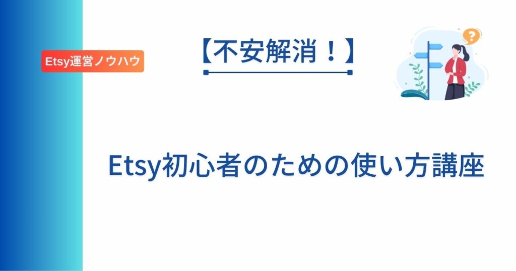 Etsyの基本的な使い方を解説した記事のアイキャッチ画像