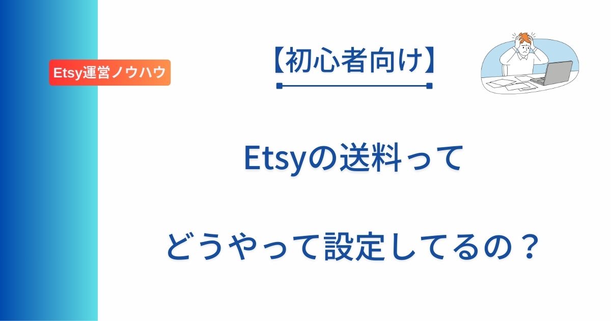 Etsy初心者が抱える送料の設定方法について解説した記事のアイキャッチ画像