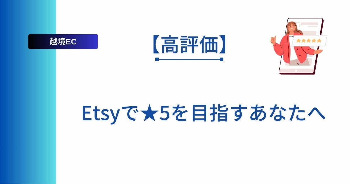 Etsyでの初レビューで★５をもらった記事のアイキャッチ画像