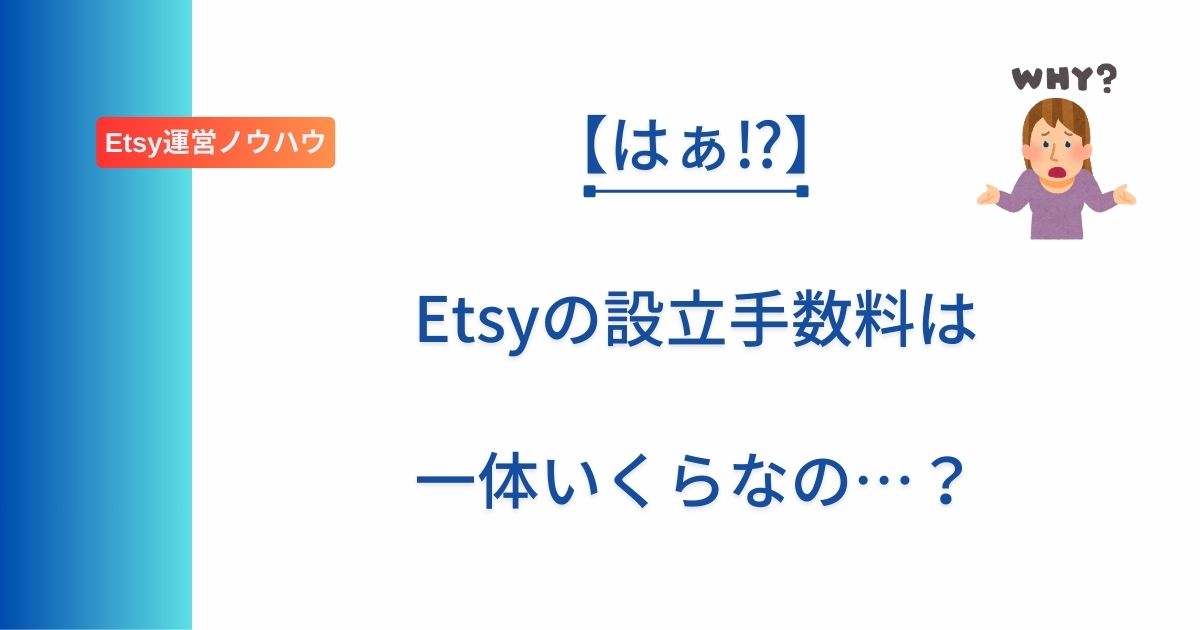 Etsyの手数料について解説した記事のアイキャッチ画像