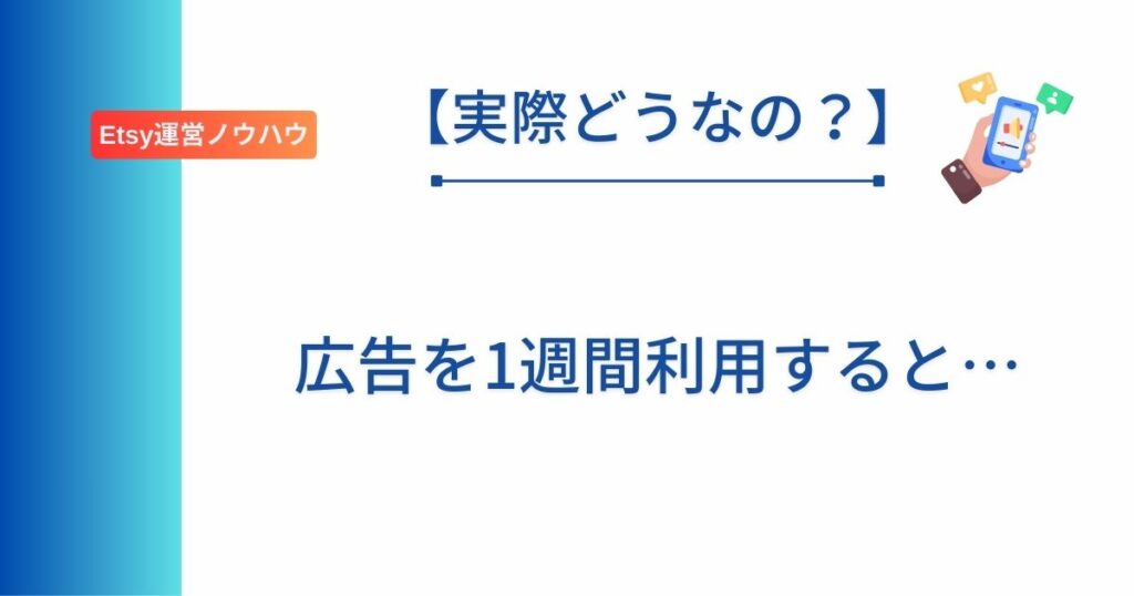 Etsyの広告を１週間出した結果を報告した記事のアイキャッチ画像