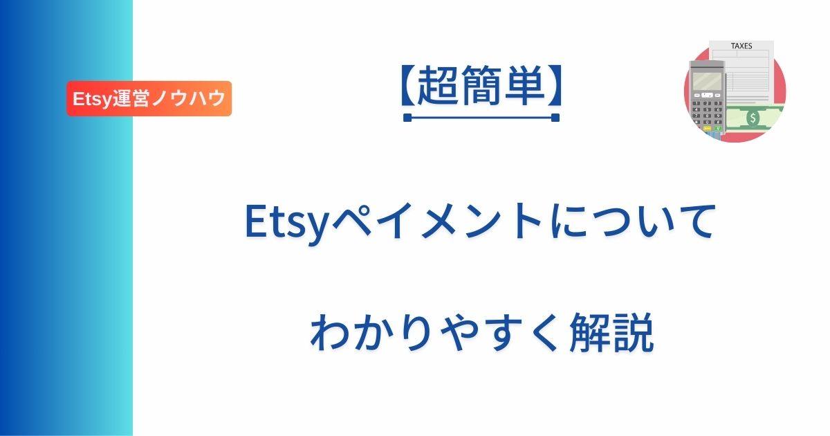 Etsyペイメントについて解説した記事のアイキャッチ画像