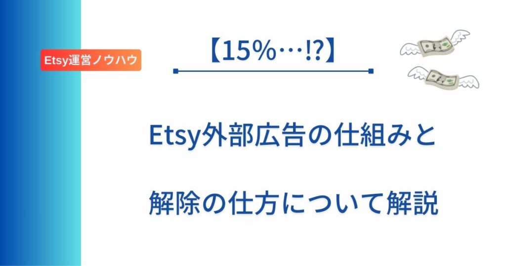 Etsy外部広告の仕組みを解説した記事のアイキャッチ画像