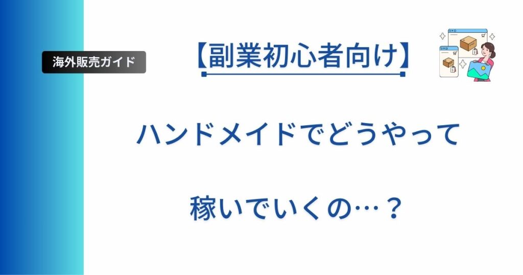 ハンドメイドで起業するまでの道のりを解説した記事のアイキャッチ画像