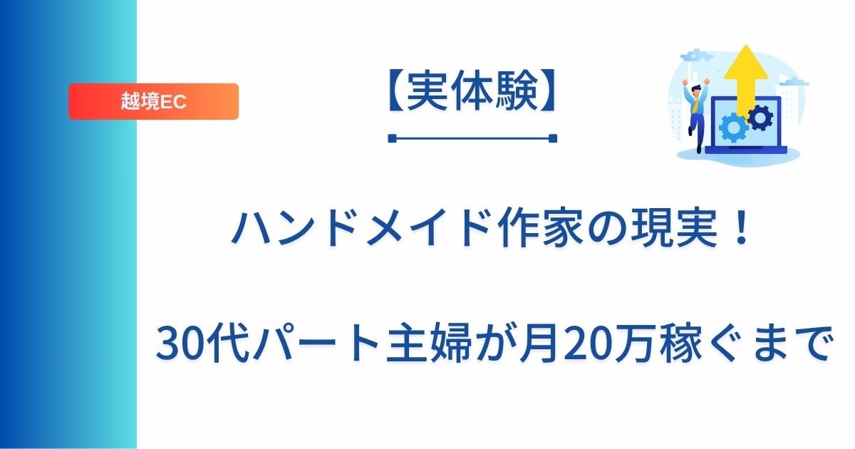 記事タイトルの表示：ハンドメイド作家の現実！30代パート主婦が月20万稼ぐまで