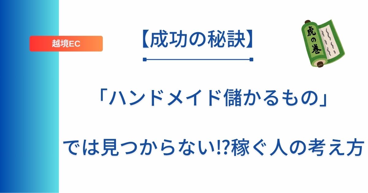 記事タイトルの表示：「ハンドメイド儲かるもの」では見つからない⁉︎稼ぐ人の考え方