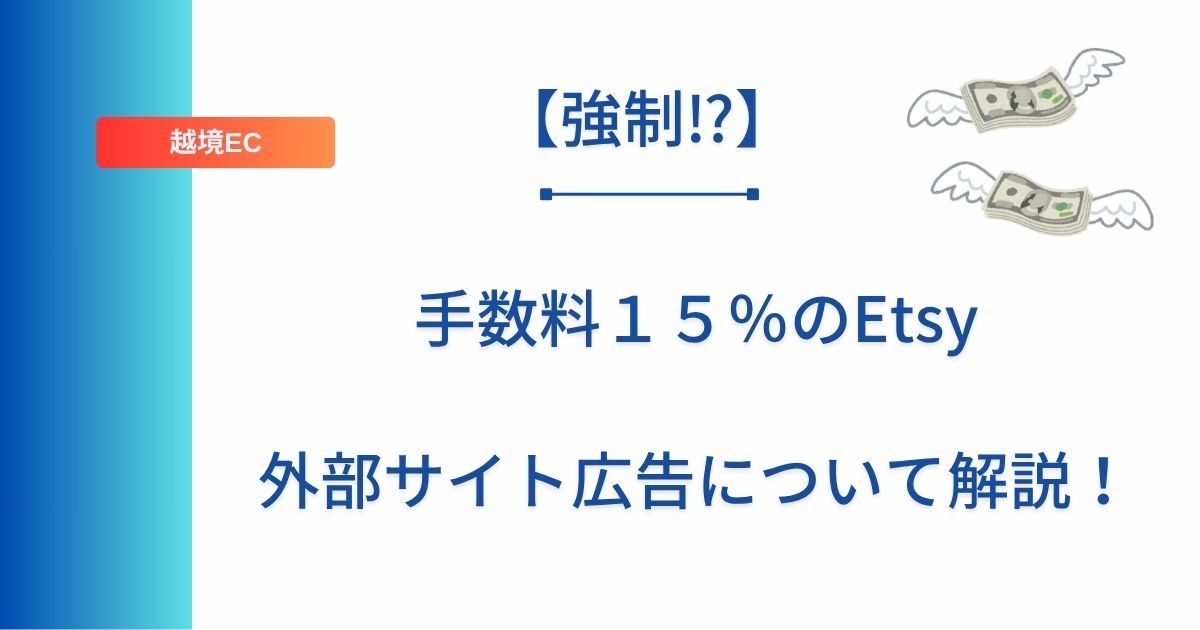記事タイトルの表示：【強制⁉︎】手数料１５％のEtsy外部サイト広告について解説！