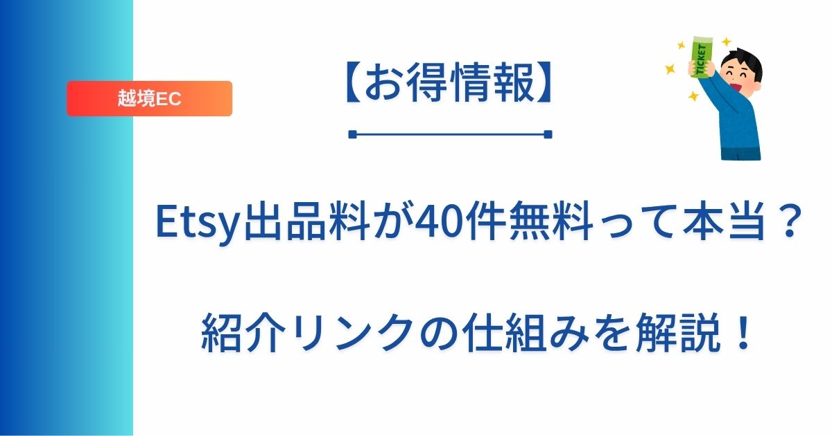 記事タイトルの表示：Etsy出品料が40件無料って本当？紹介リンクの仕組みを解説！