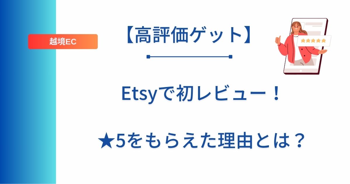 記事タイトルの表示：【高評価ゲット】Etsyで初レビュー！★5をもらえた理由とは？