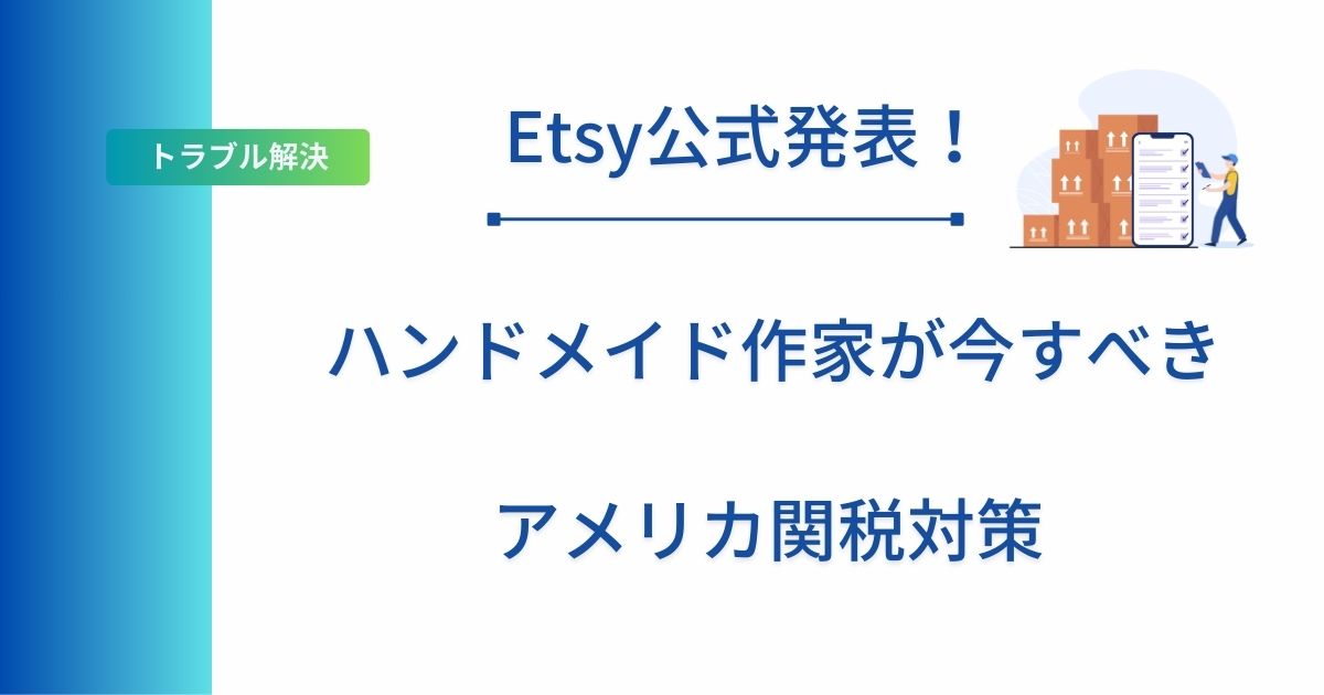 記事タイトルの表示：Etsy公式発表！ハンドメイド作家が今すべきアメリカ関税対策