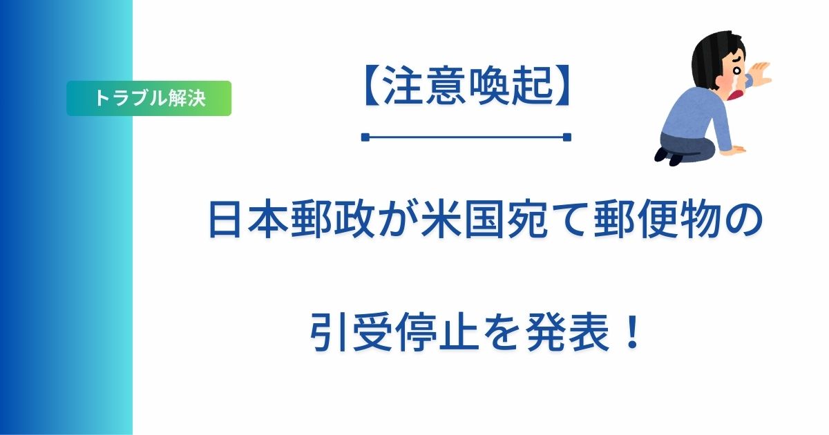記事タイトルの表示：【注意喚起】日本郵政が米国宛て郵便物の引受停止を発表！