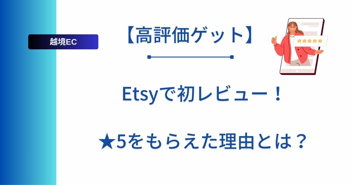 記事タイトルの表示：【高評価ゲット】Etsyで初レビュー！★5をもらえた理由とは？