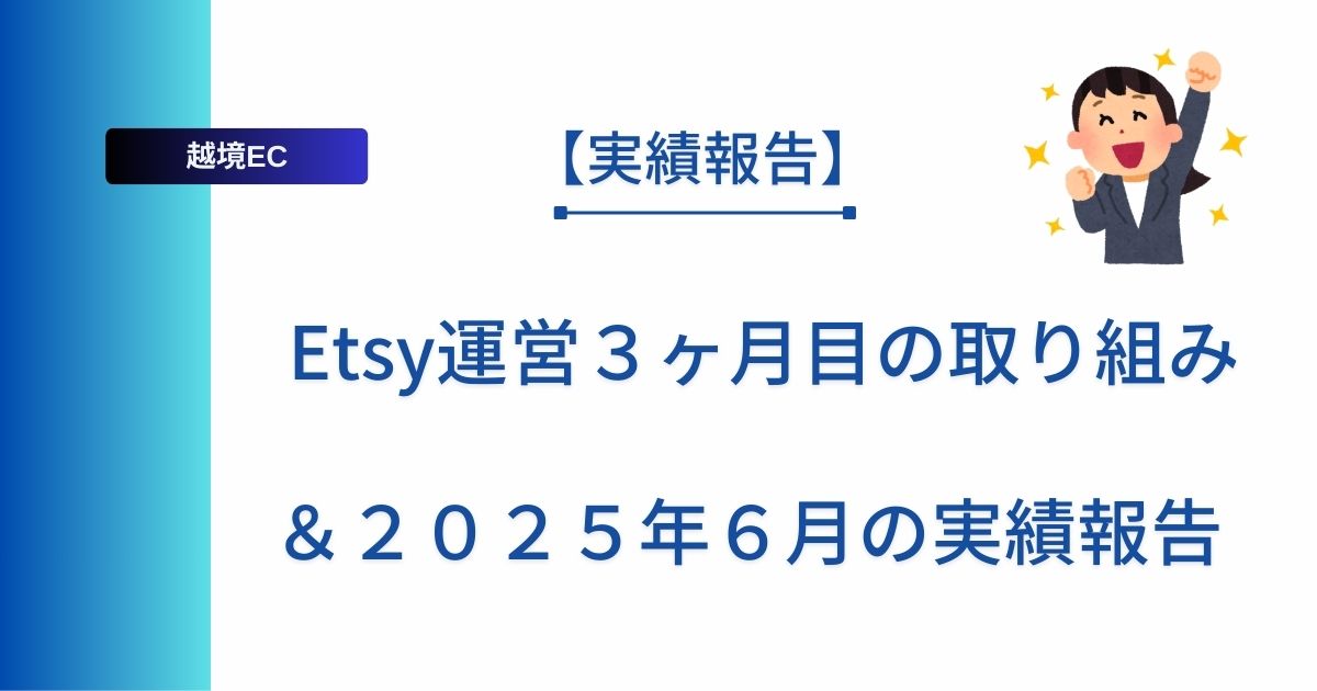 記事タイトルの表示：Etsy運営３ヶ月目の取り組み＆２０２５年６月の実績報告