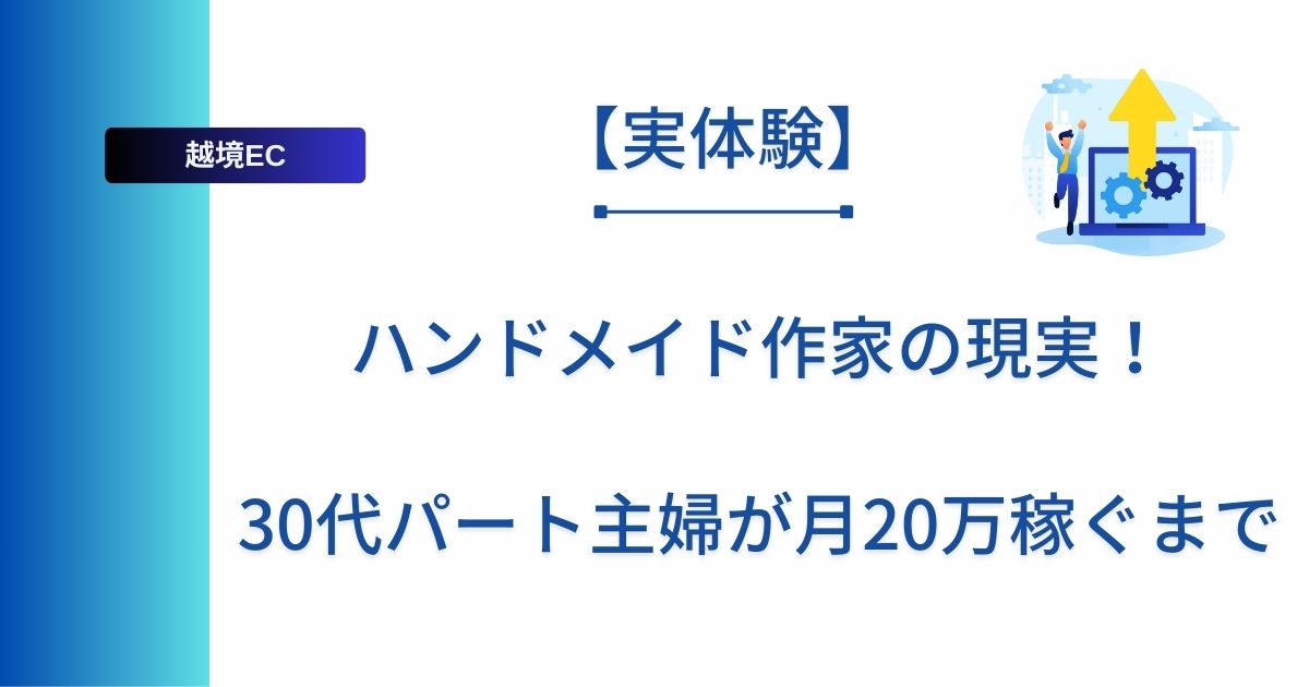 記事タイトルの表示：ハンドメイド作家の現実！30代パート主婦が月20万稼ぐまで
