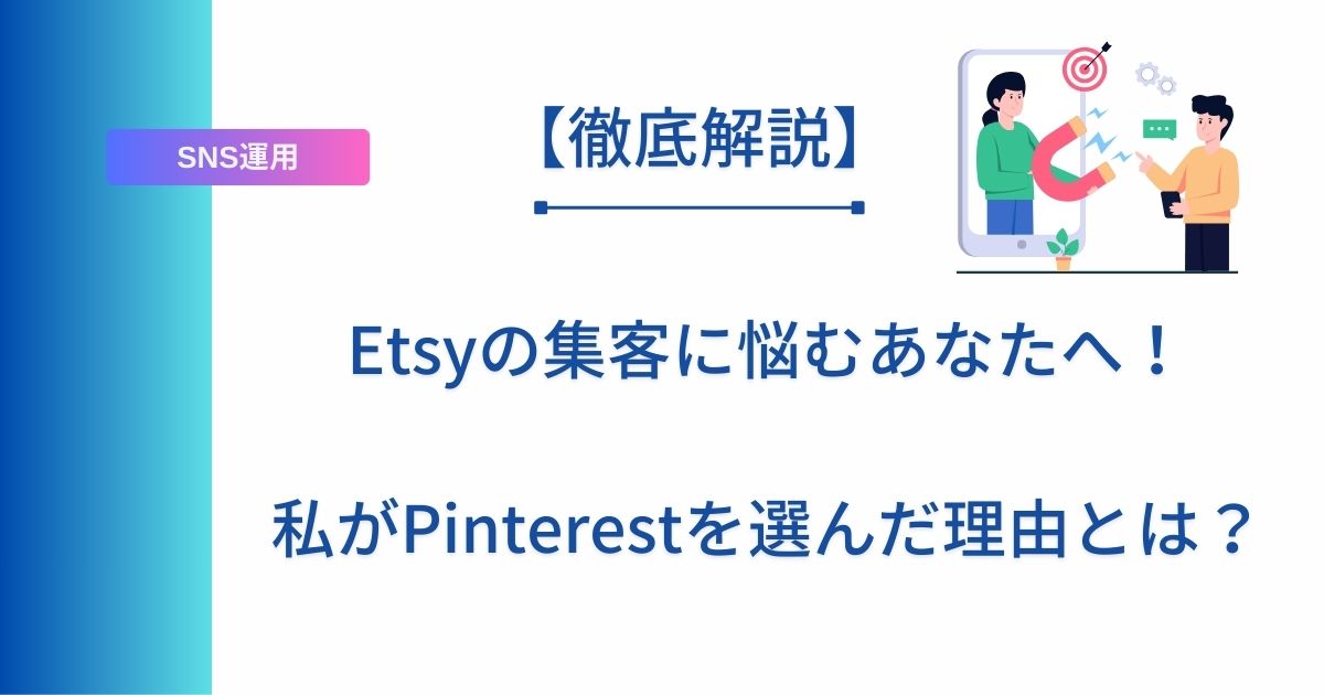 記事タイトルの表示：Etsyの集客に悩むあなたへ！私がPinterestを選んだ理由とは？