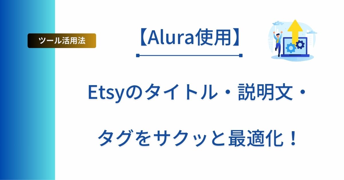 記事タイトルの表示：【Alura使用】Etsyのタイトル・説明文・タグをサクッと最適化