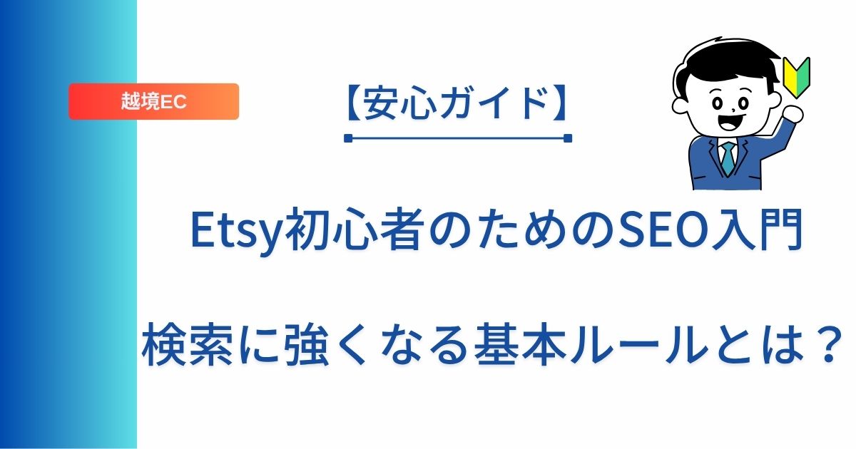 記事タイトルの表示：Etsy初心者のためのSEO入門｜検索に強くなる基本ルールとは？
