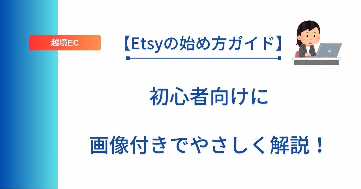 記事タイトルの表示：【Etsyの始め方ガイド】初心者向けに画像付きでやさしく解説！