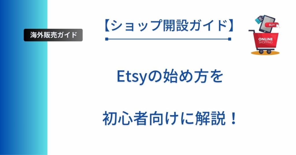 記事タイトルの表示：【ショップ開設ガイド】Etsyの始め方を初心者向けに解説！
