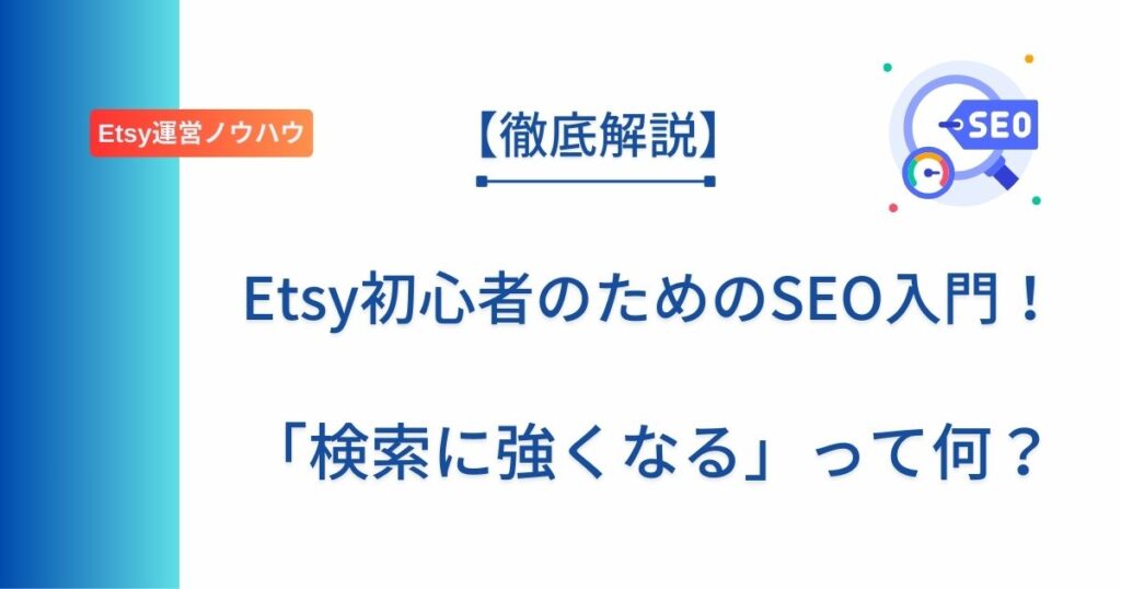 記事タイトルの表示：Etsy初心者のためのSEO入門！「検索に強くなる」って何？