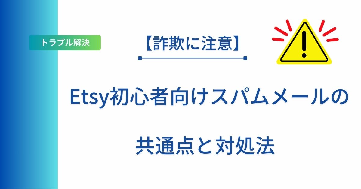 記事タイトルの表示：【詐欺に注意】Etsy初心者向けスパムメールの共通点と対処法