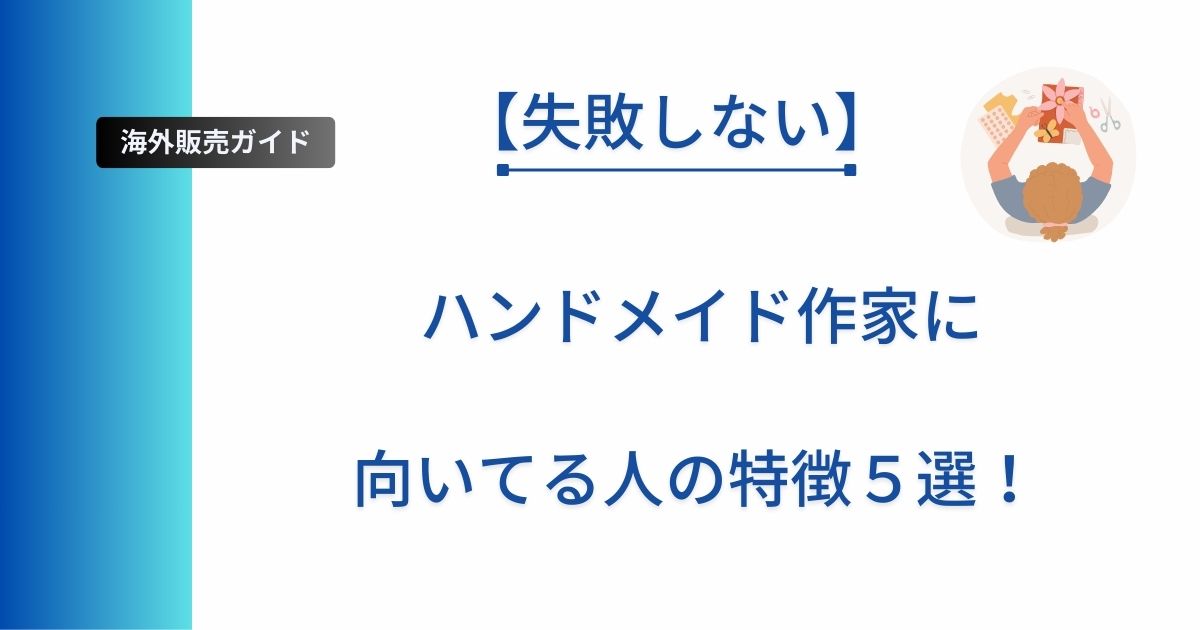 記事タイトルの表示：【失敗しない】ハンドメイド作家に向いてる人の特徴５選！