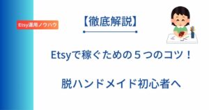 記事タイトルの表示:Etsyで稼ぐための5つのコツ!脱ハンドメイド初心者へ