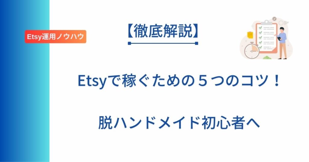 記事タイトル「Etsyで稼ぐための５つのコツ！脱ハンドメイド初心者へ」を表示したアイキャッチ画像
