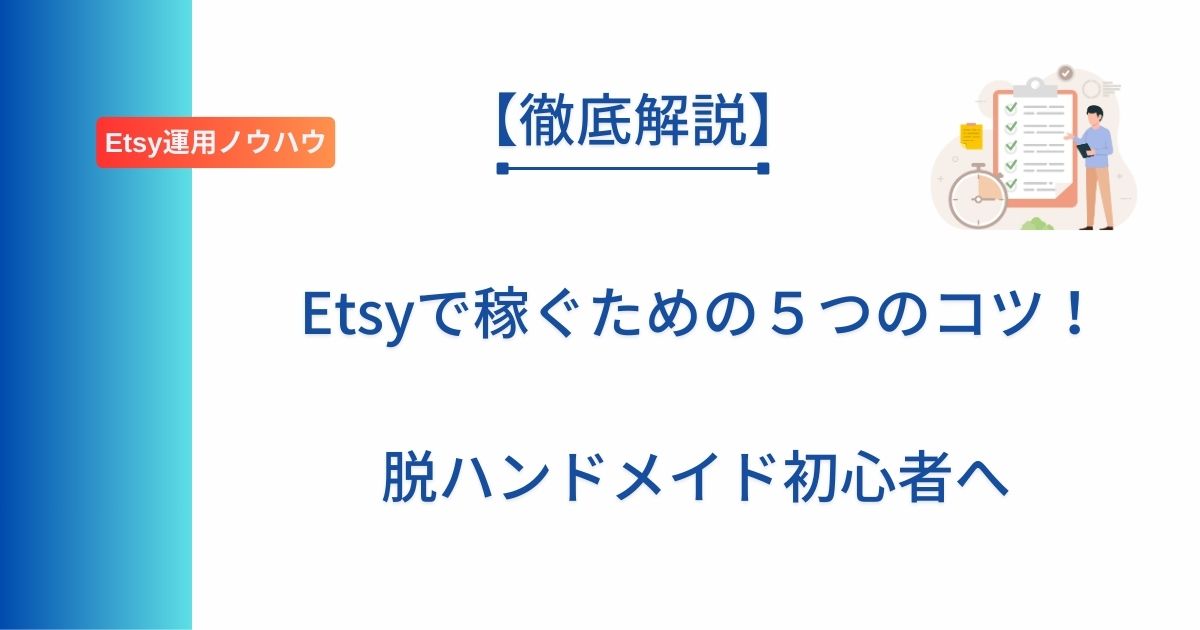 記事タイトル「Etsyで稼ぐための５つのコツ！脱ハンドメイド初心者へ」を表示したアイキャッチ画像