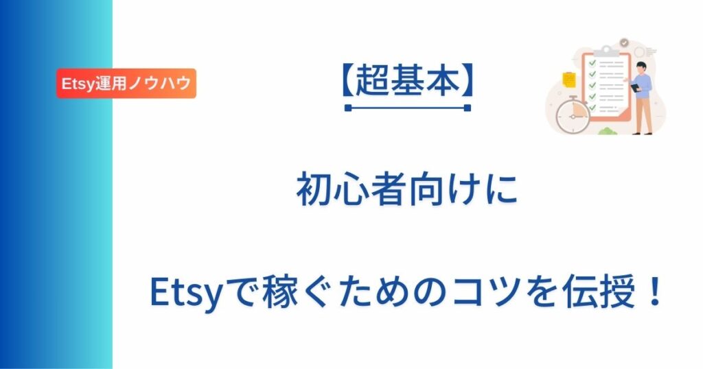 Etsyで稼ぐための基本を解説した記事のアイキャッチ画像