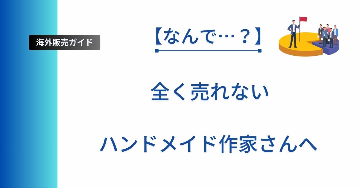 ハンドメイドが全く売れない初心者さんへ向けた記事のアイキャッチ画像