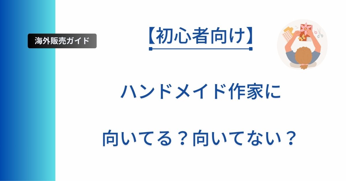 ハンドメイド作家に向いてる人について解説した記事のアイキャッチ画像
