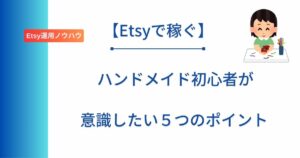 記事タイトルの表示:【Etsyで稼ぐ】ハンドメイド初心者が意識したい5つのポイント