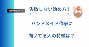 記事タイトルの表示：ハンドメイド作家に向いてる人の特徴は？失敗しない始め方！