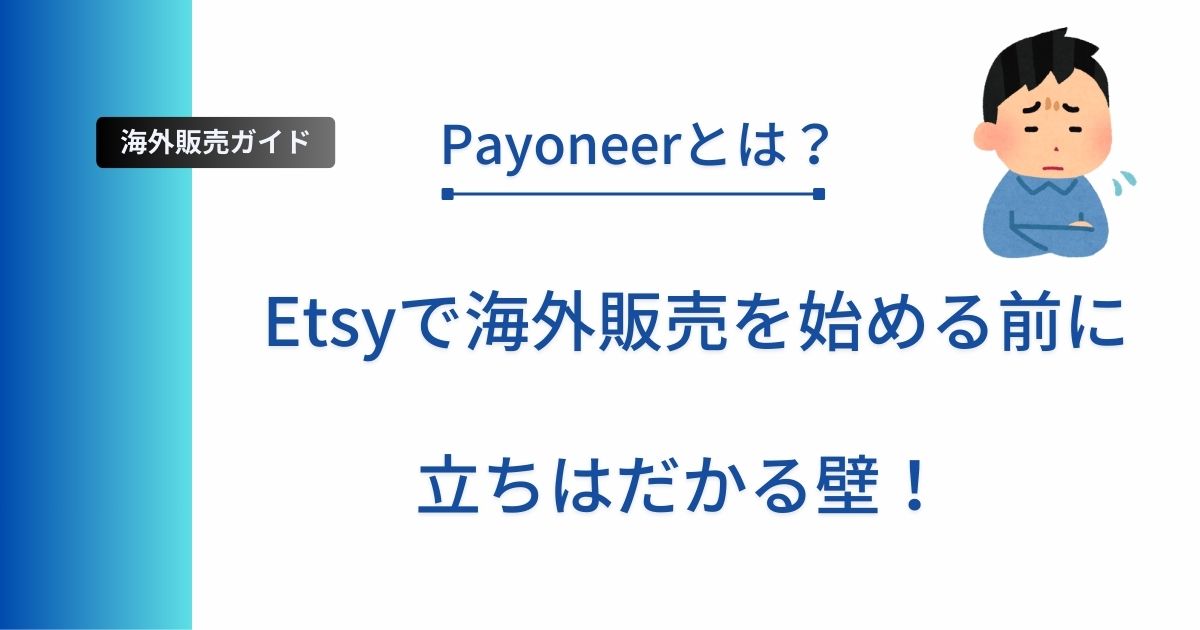 記事タイトルの表示：Payoneerとは？Etsyで海外販売を始める前に立ちはだかる壁！