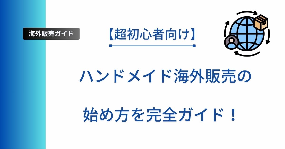 記事タイトルの表示：【超初心者向け】ハンドメイド海外販売の始め方を完全ガイド！