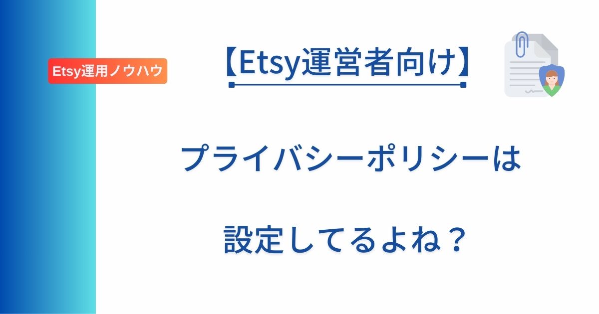 記事タイトル「【Etsy運営者向け】プライバシーポリシーは設定してるよね？」を記載したアイキャッチ画像