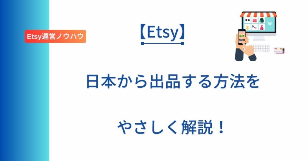 Etsyで日本から出品する方法について解説した記事のアイキャッチ画像