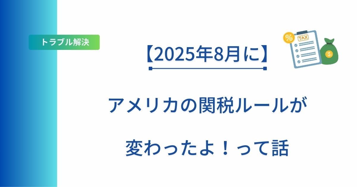 アメリカ関税ルールの改正について解説した記事のアイキャッチ画像