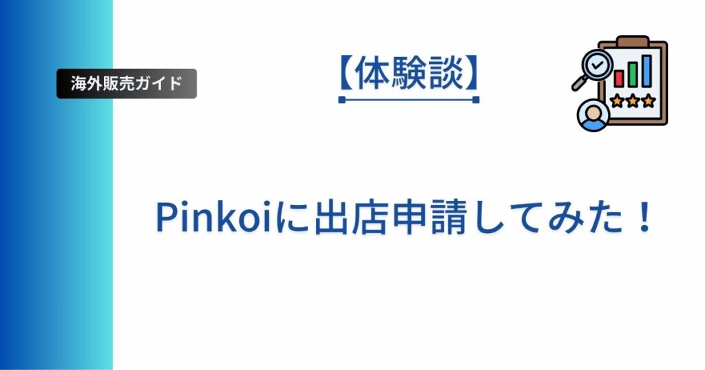 Pinkoiに出店申請した体験談記事のアイキャッチ画像