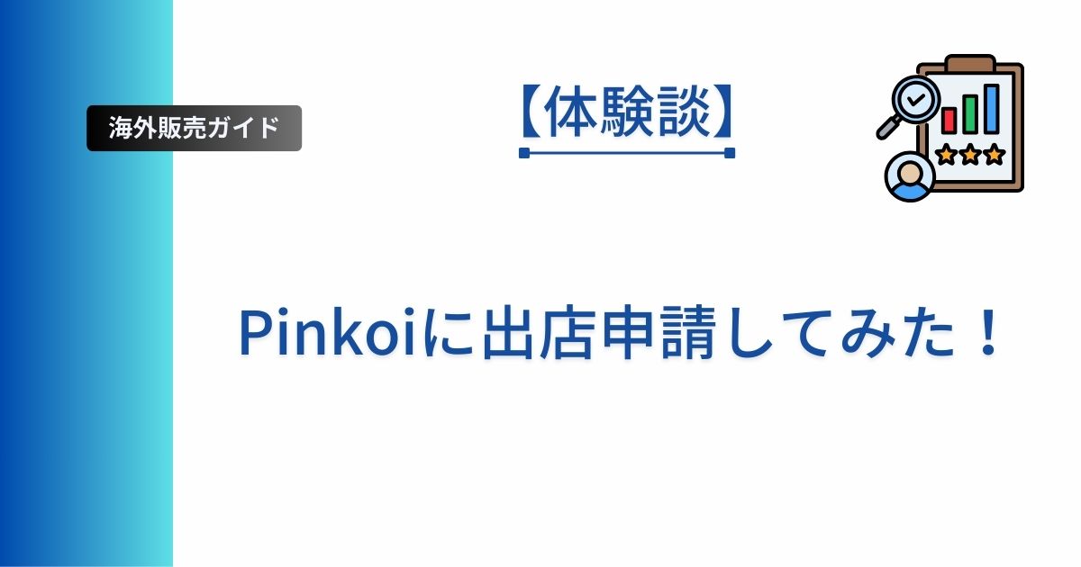 Pinkoiに出店申請した体験談記事のアイキャッチ画像