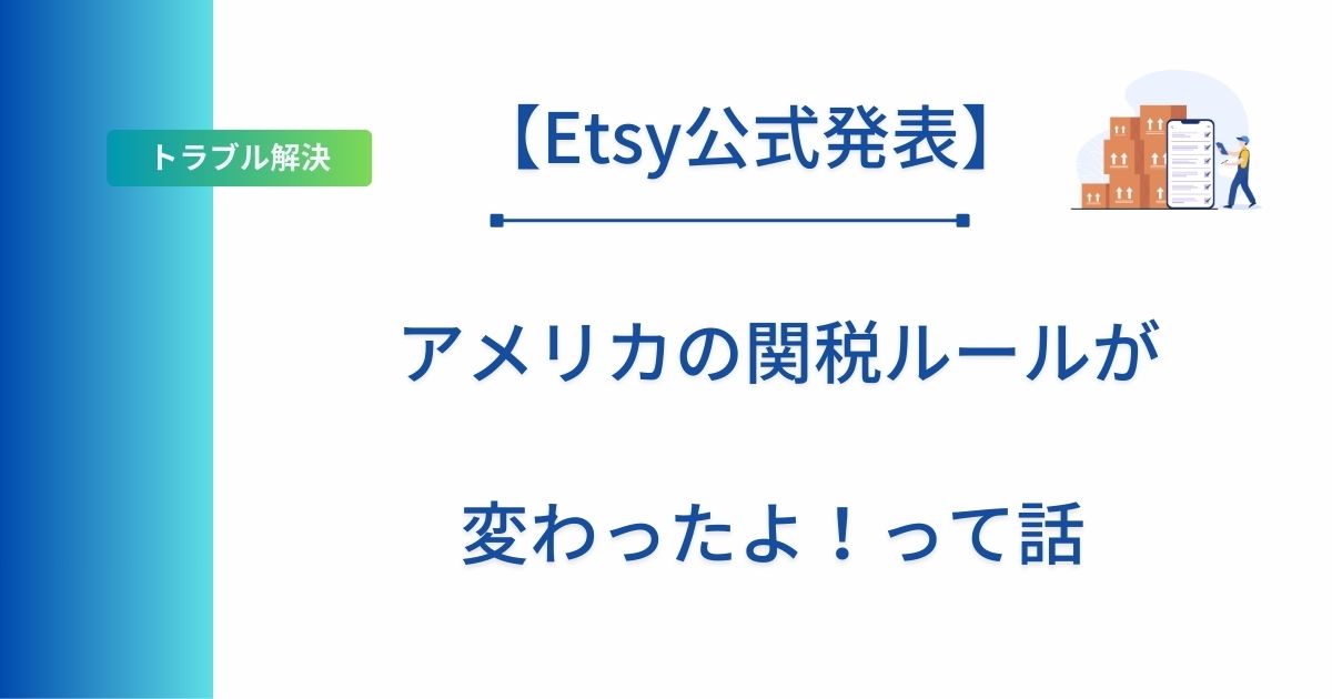 アメリカの関税ルールが改正されたことについて書いた記事のアイキャッチ画像