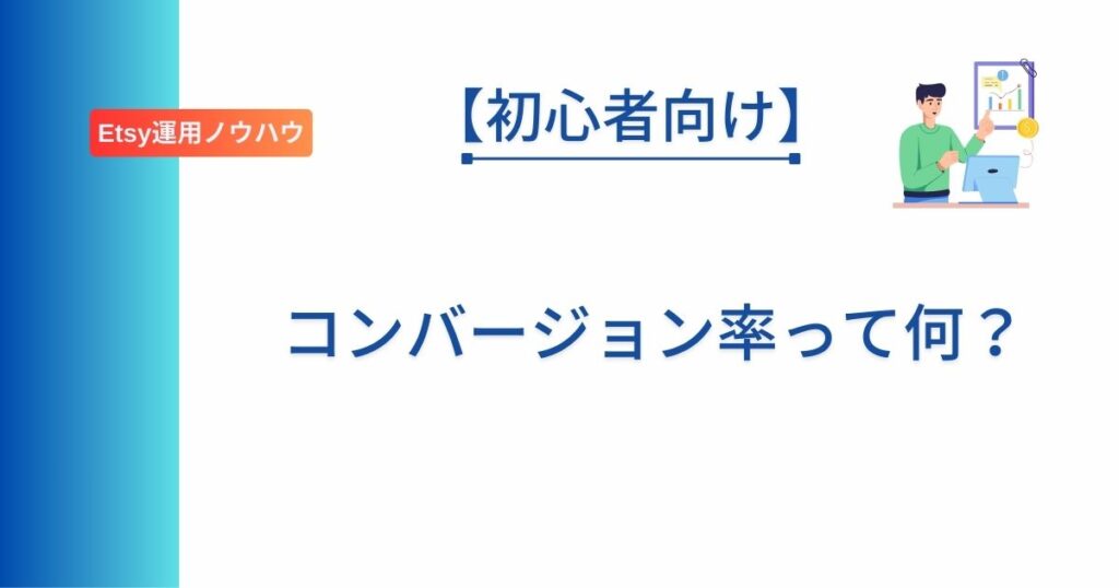 コンバージョン率についてEtsy初心者向けに書いた記事のアイキャッチ画像