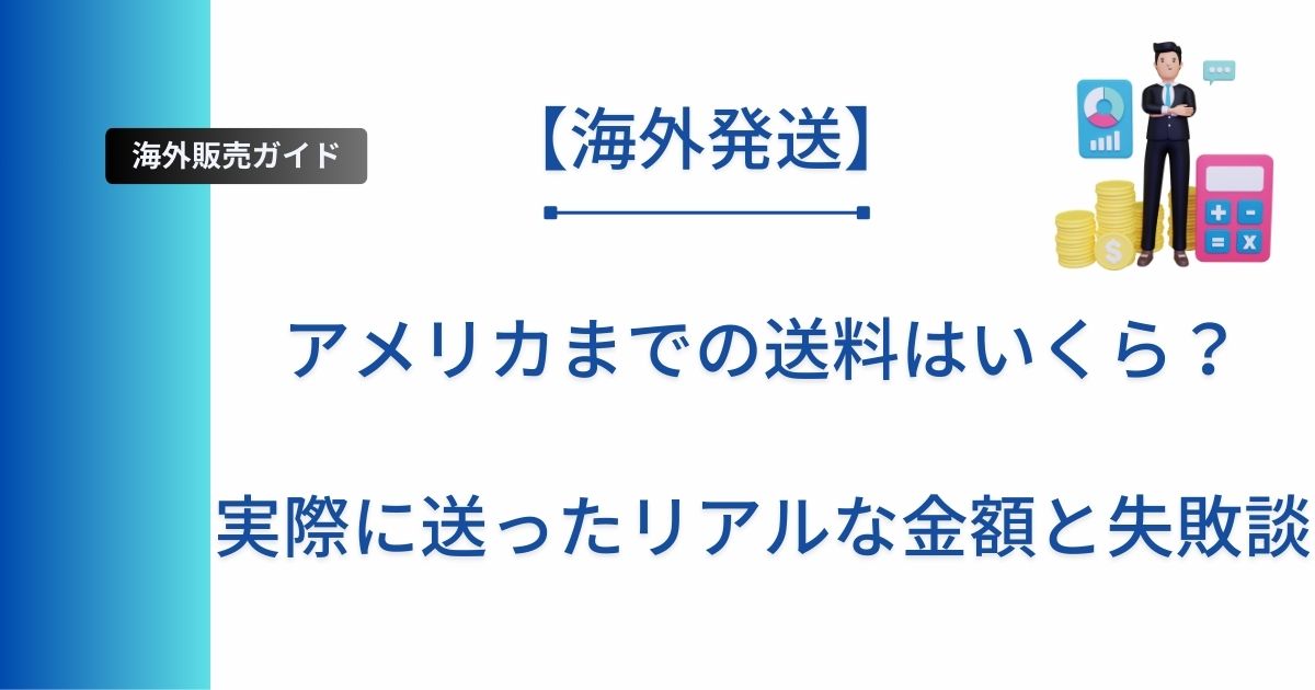 記事タイトルの表示：アメリカまでの送料はいくら？実際に送ったリアルな金額と失敗談