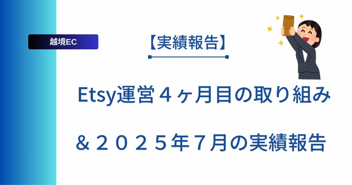 記事タイトルの表示：Etsy運営４ヶ月目の取り組み＆２０２５年７月の実績報告