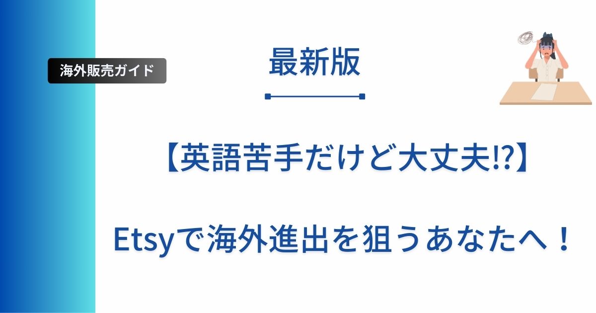記事タイトルの表示：【英語苦手だけど大丈夫⁉︎】Etsyで海外進出を狙うあなたへ！