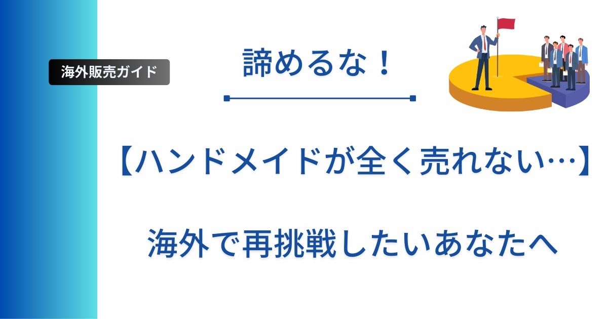記事タイトルの表示：【ハンドメイドが全く売れない…】海外で再挑戦したいあなたへ